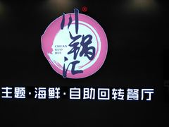 -川锅·火锅·烤肉自助餐厅
