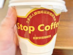 -士多咖啡·Stop Coffee