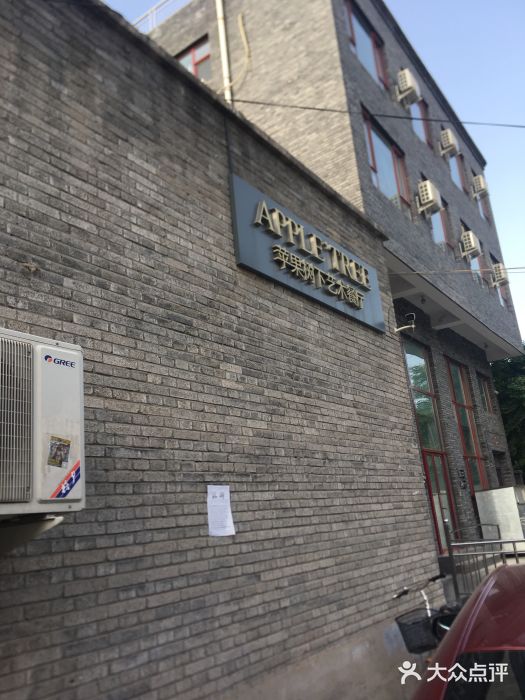 苹果树下艺术餐厅(宋庄店)图片