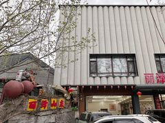 -丽泽山庄·生态怀柔菜·虹鳟鱼(红螺寺店)