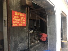 门面-泰顺江南春面馆