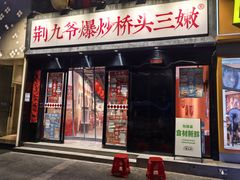 -荆九爷爆炒桥头三嫩(云南北路店)