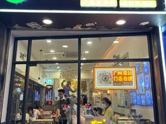 -仁信老铺甜品(北京路店)