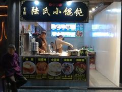 门面-胥塘陆氏小馄饨