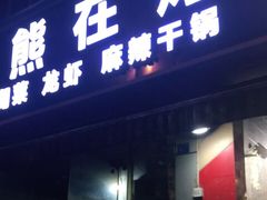 门面-熊在烤肉烧烤店(林荫店)