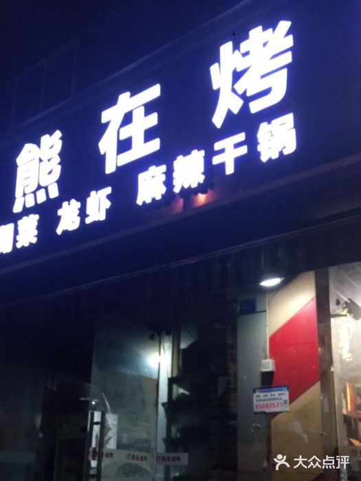 熊在烤肉烧烤店(林荫店)门面图片