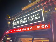 -陕拾叁-西安糕点(北院门创始店)
