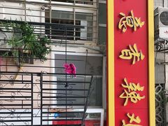 门面-如意香辣鸡架(总店)