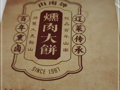 -山南熏肉大饼(辽菜旗舰店)