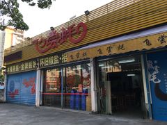 门面-飞尝蚝·顺德菜·鱼生(顺德总店)
