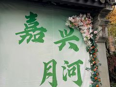 -嘉兴月河历史街区