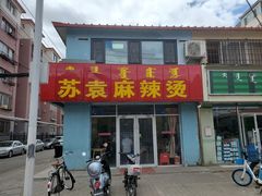 门面-苏袁麻辣烫(呼和浩特总局街店)