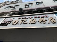 -银记肠粉店(赤岗店)