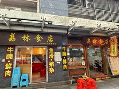 -荔林食店(西华路店)