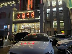 门面-大秦瓦罐(光谷大街店)