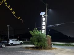 -李东农庄(中南百草园地标店)