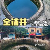 湛江｜隐秘角落的水井