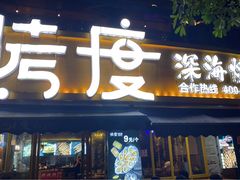 门面-路边摊小炉子烧烤