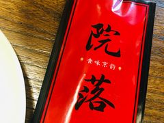 -院落新京菜·烤鸭(地安门店)