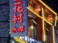 -杏花村水席楼(西大街总店)