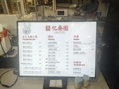 -忆秦园小笼包(惠山古镇总店)