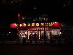 门面-长平老姿娘夜粥(平东一街店)