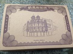 红豆蛋黄酥-鼓浪屿牌馅饼(博物馆店)