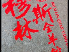 -穆伊林牛羊肉店(白山路店)