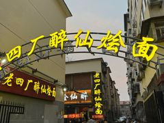 -醉仙烩面馆