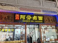 -阿芬卤面(花巷店)