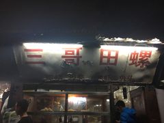 -三哥田螺(北书院街店)