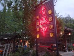 门面-青城甲(青城山店)