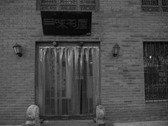 -三味书屋(复兴门内大街店)