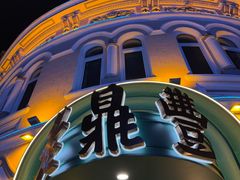 -老鼎丰(靖宇街总店)