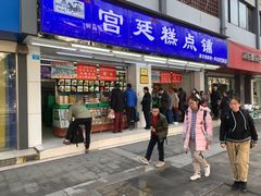 门面-宫廷糕点铺(人民中路店)