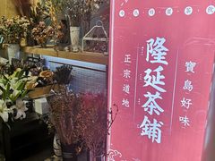 -隆延茶铺(学清路驹然店)