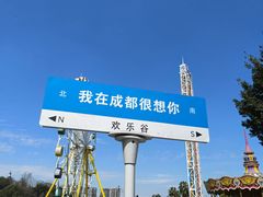 -成都欢乐谷