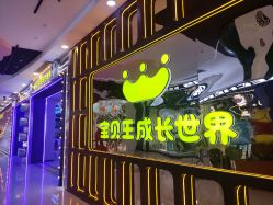 -万达宝贝王(盘锦店)