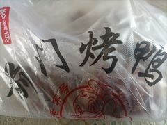 -老北京前门烤鸭(北中路99店)