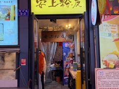 -安上粉皮.非遗手工小吃(骑龙巷店)