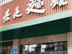 门面-亮亮拉面(师范路店)