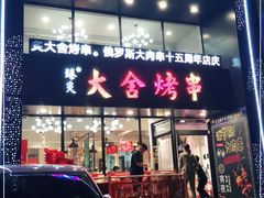 门面-臻炙大舍烤串(天龙家园店)