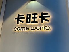 -卡旺卡(合肥环球金融广场店)