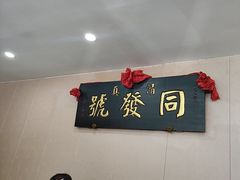 -同发号饭庄(复兴路店)