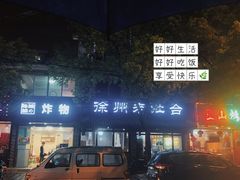 门面-徐州老灶台(环庆路店)