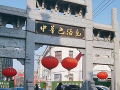 -中华巴洛克风情街