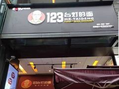 -车沾巷·重庆老味豌杂面