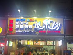 招牌水果捞-葛师傅越南特色水果捞(建政南路总店)