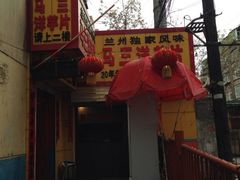 门面-马三洋芋片(兰州总店)
