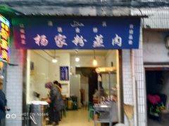 门面-杨家粉蒸肉(洒金桥店)